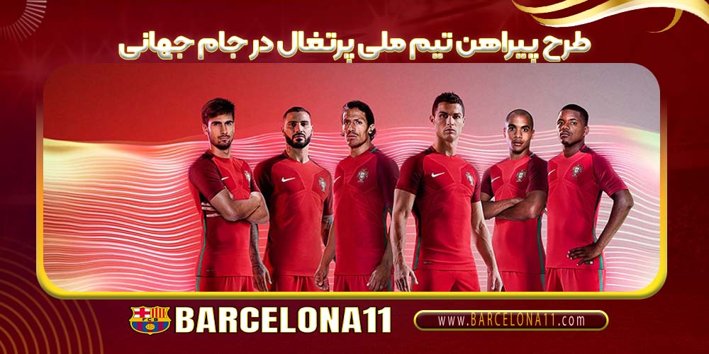 طرح پیراهن تیم ملی پرتغال در جام جهانی