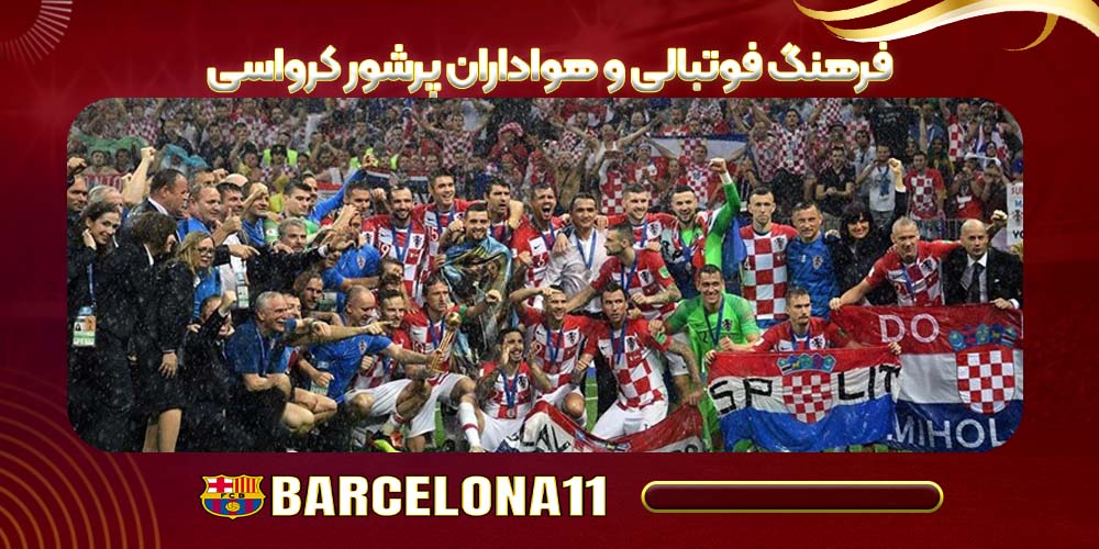 فرهنگ فوتبالی و هواداران پرشور کرواسی