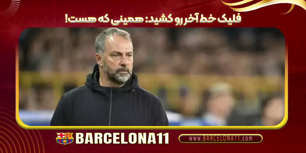 فلیک خط آخر رو کشید: همینی که هست!