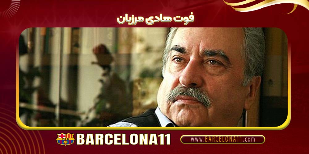 فوت هادی مرزبان