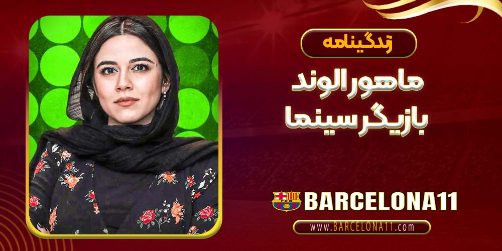 ماهور الوند