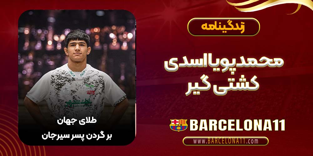 محمدپویا اسدی کشتی گیر