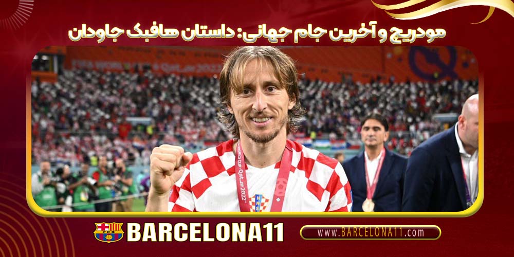 مودریچ و آخرین جام جهانی داستان هافبک جاودان