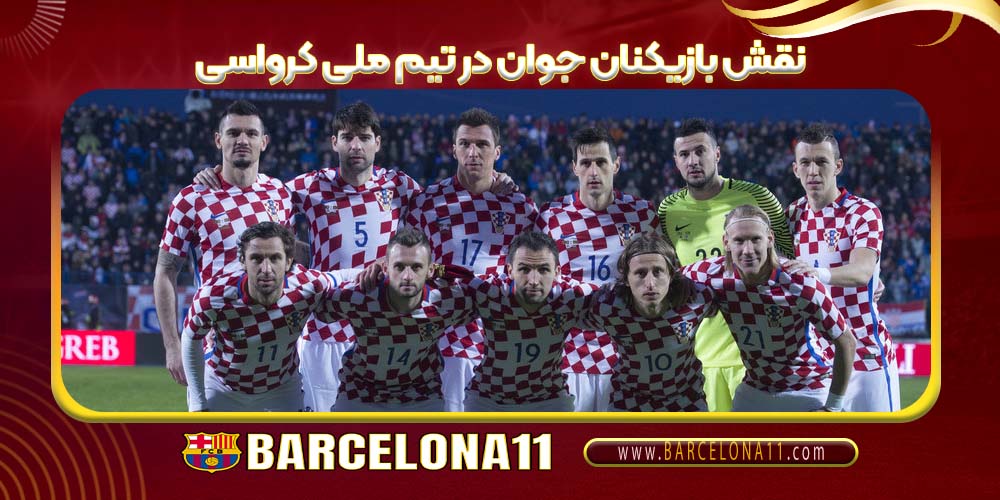 نقش بازیکنان جوان در تیم ملی کرواسی