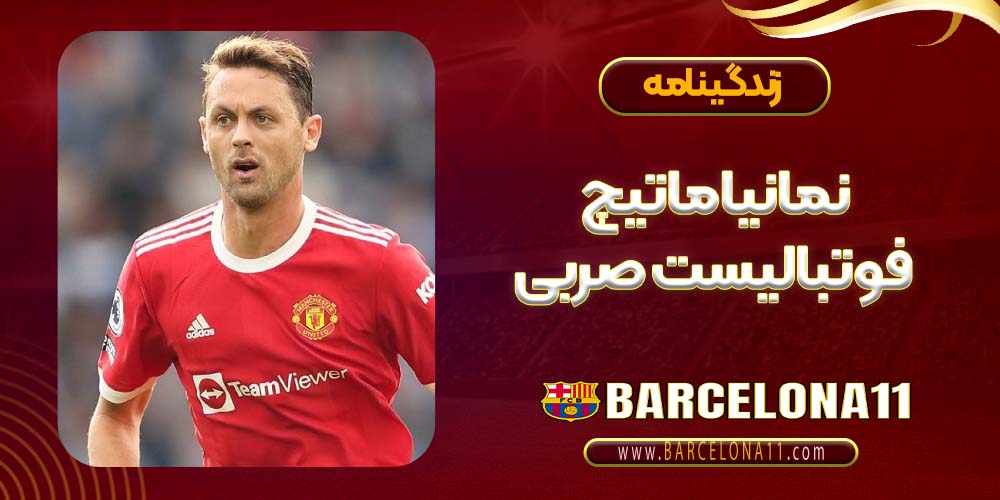 نمانیا ماتیچ فوتبالیست صربی