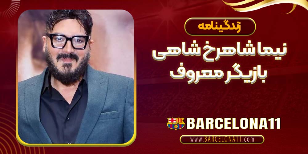 نیما شاهرخ شاهی بازیگر معروف