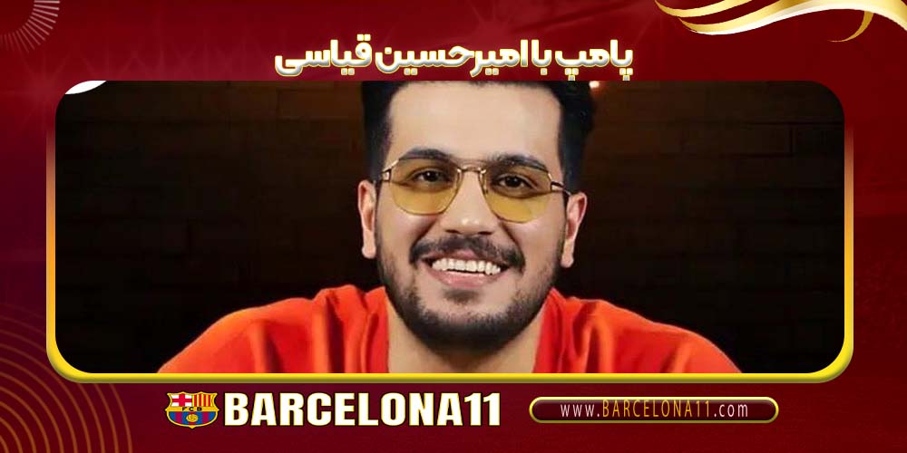 پامپ با امیرحسین قیاسی