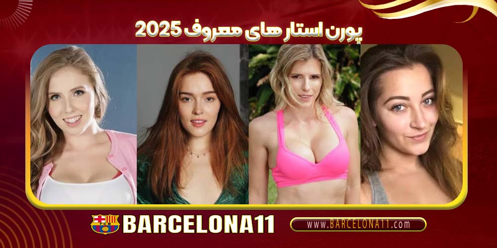 پورن استار های معروف 2025