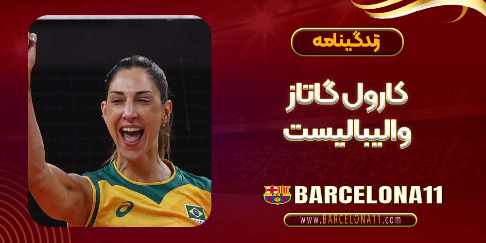کارول گاتاز والیبالیست
