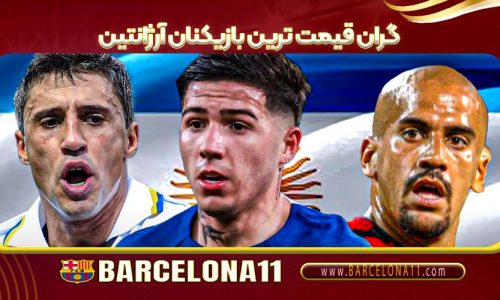 گران‌ قیمت‌ ترین بازیکنان آرژانتین
