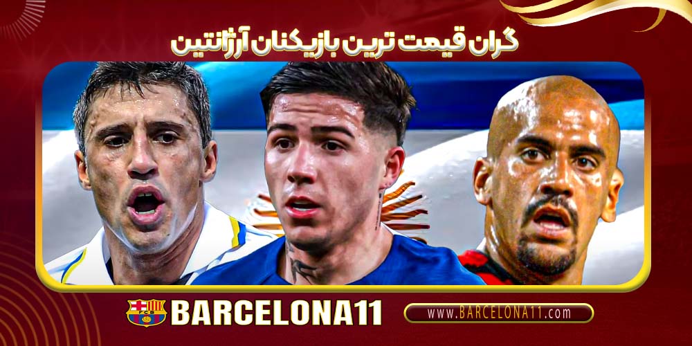 گران‌ قیمت‌ ترین بازیکنان آرژانتین