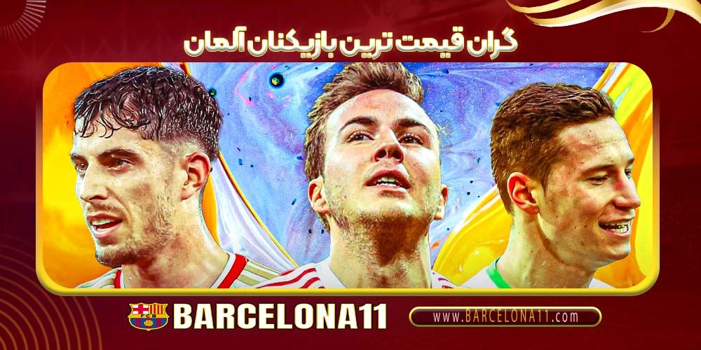 گران‌ قیمت‌ ترین بازیکنان آلمان