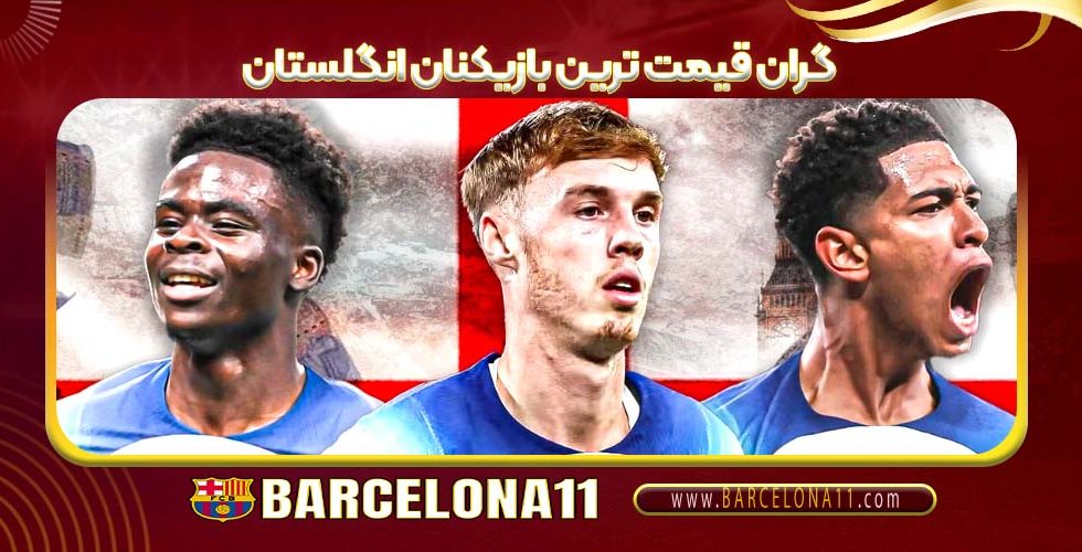 گران‌ قیمت‌ ترین بازیکنان انگلستان