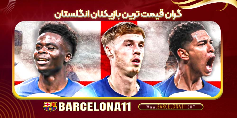 گران‌ قیمت‌ ترین بازیکنان انگلستان