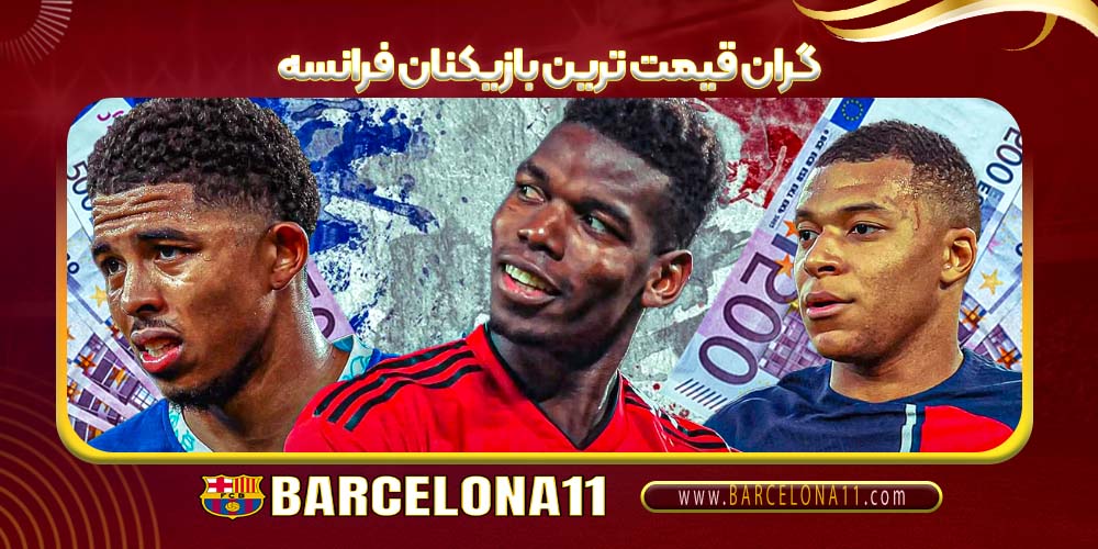 گران‌ قیمت‌ ترین بازیکنان فرانسه