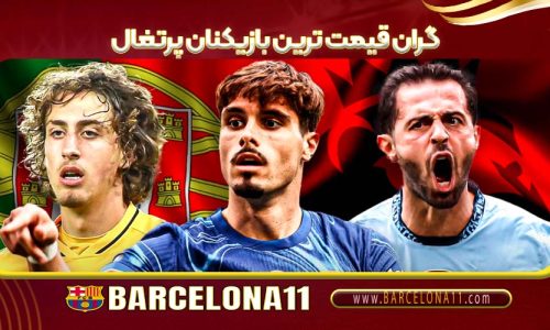 گران‌ قیمت‌ ترین بازیکنان پرتغال