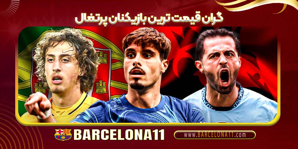 گران‌ قیمت‌ ترین بازیکنان پرتغال