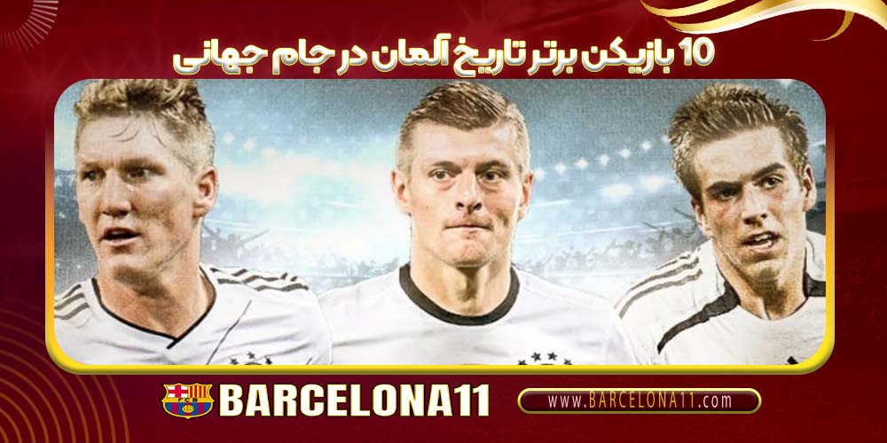 ۱۰ بازیکن برتر تاریخ آلمان در جام جهانی