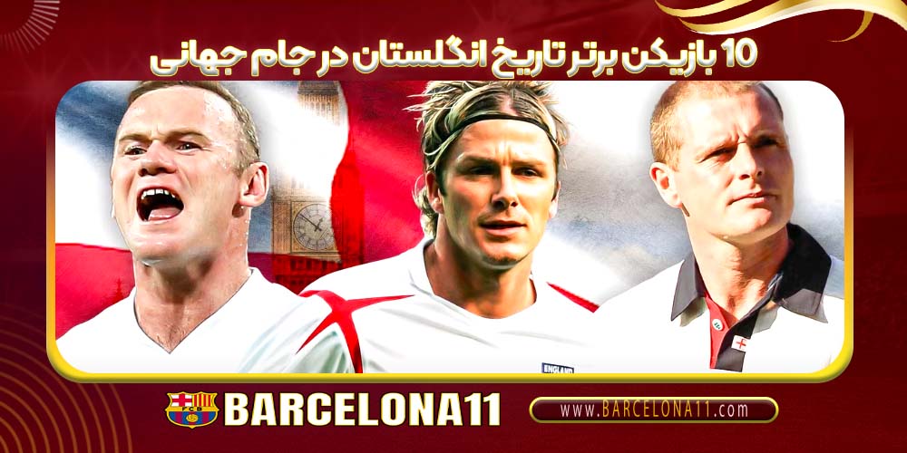 ۱۰ بازیکن برتر تاریخ انگلستان در جام جهانی