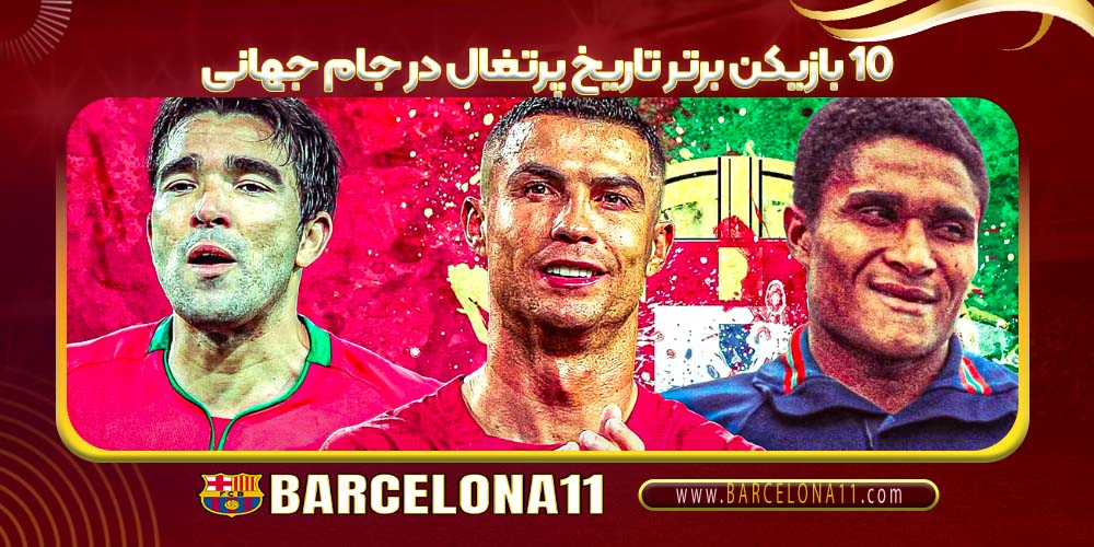 ۱۰ بازیکن برتر تاریخ پرتغال در جام جهانی
