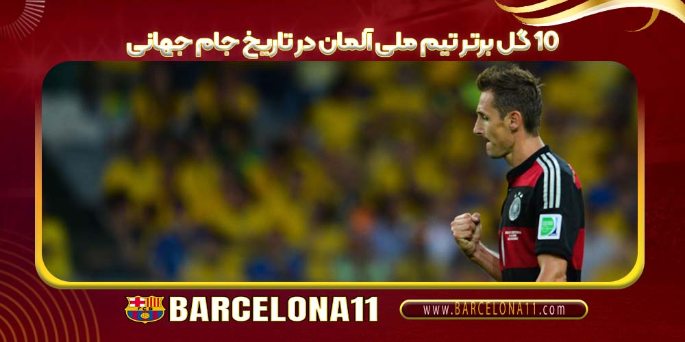 ۱۰ گل برتر تیم ملی آلمان در تاریخ جام جهانی