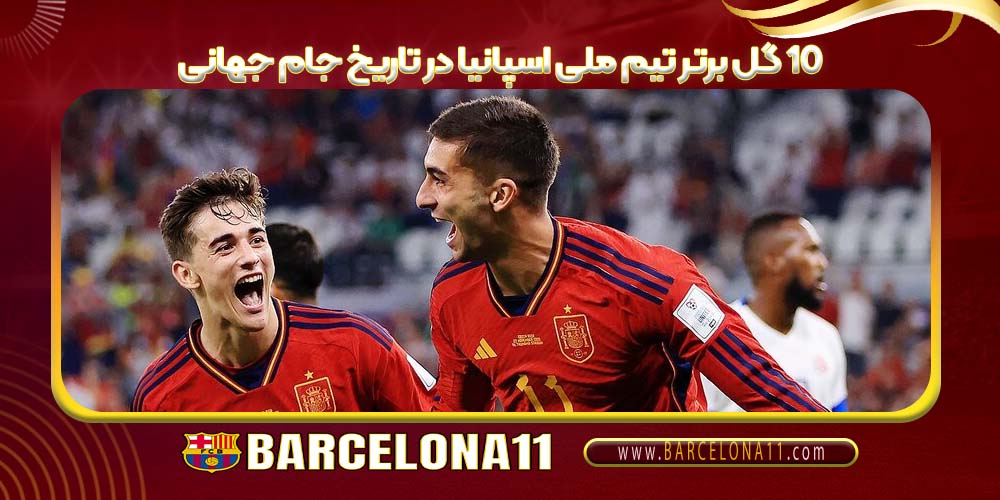 ۱۰ گل برتر تیم ملی اسپانیا در تاریخ جام جهانی