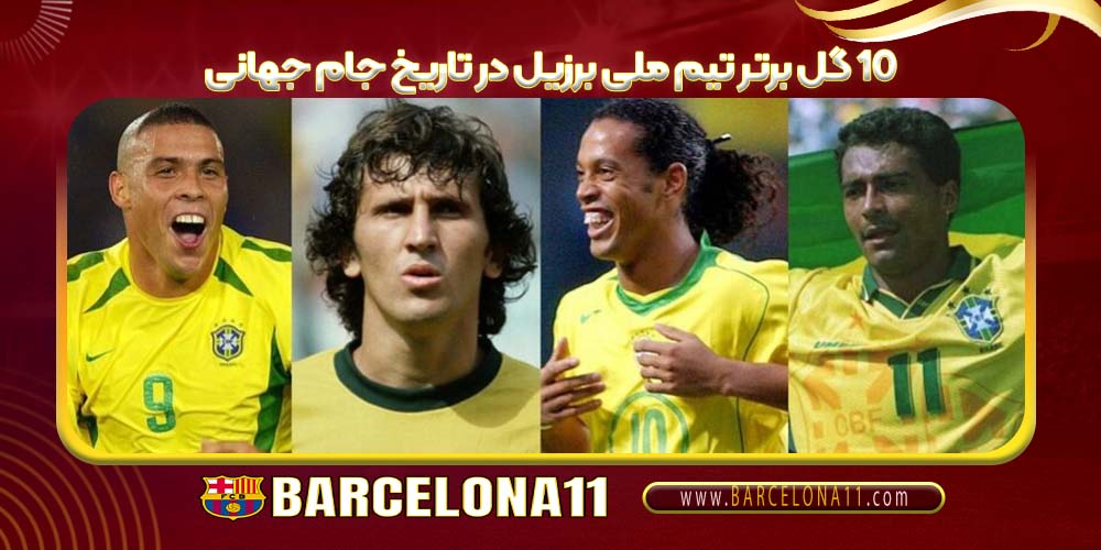 ۱۰ گل برتر تیم ملی برزیل در تاریخ جام جهانی
