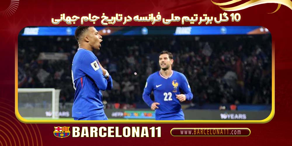 ۱۰ گل برتر تیم ملی فرانسه در تاریخ جام جهانی