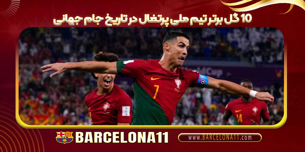 ۱۰ گل برتر تیم ملی پرتغال در تاریخ جام جهانی