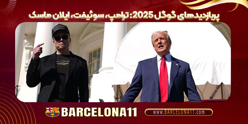 پربازدیدهای گوگل ۲۰۲۵: ترامپ، سوئیفت، ایلان ماسک