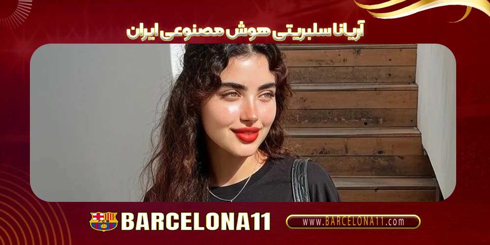 آریانا سلبریتی هوش مصنوعی ایران