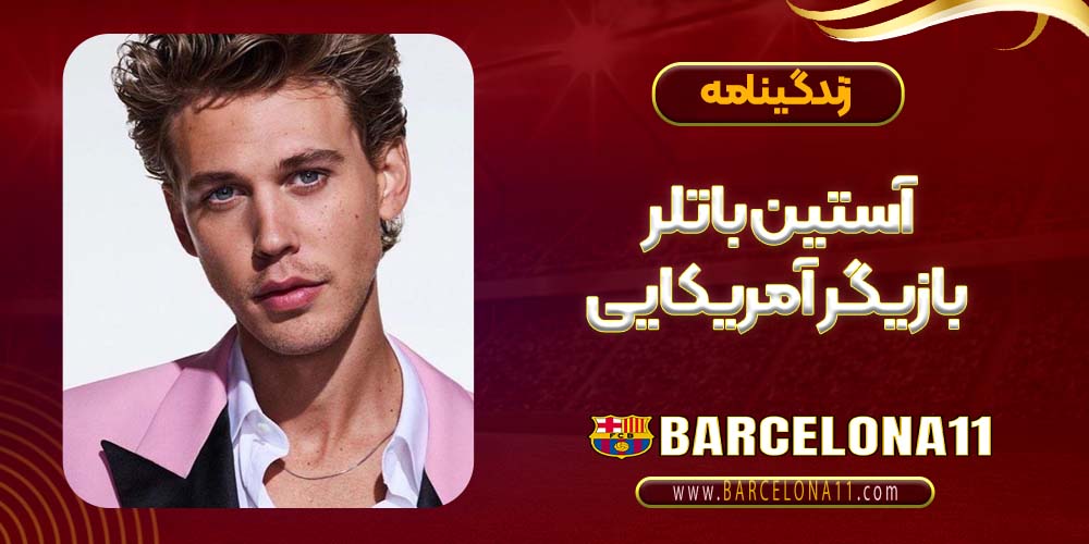 آستین باتلر بازیگر آمریکایی