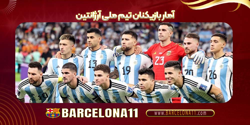 آمار بازیکنان تیم ملی آرژانتین