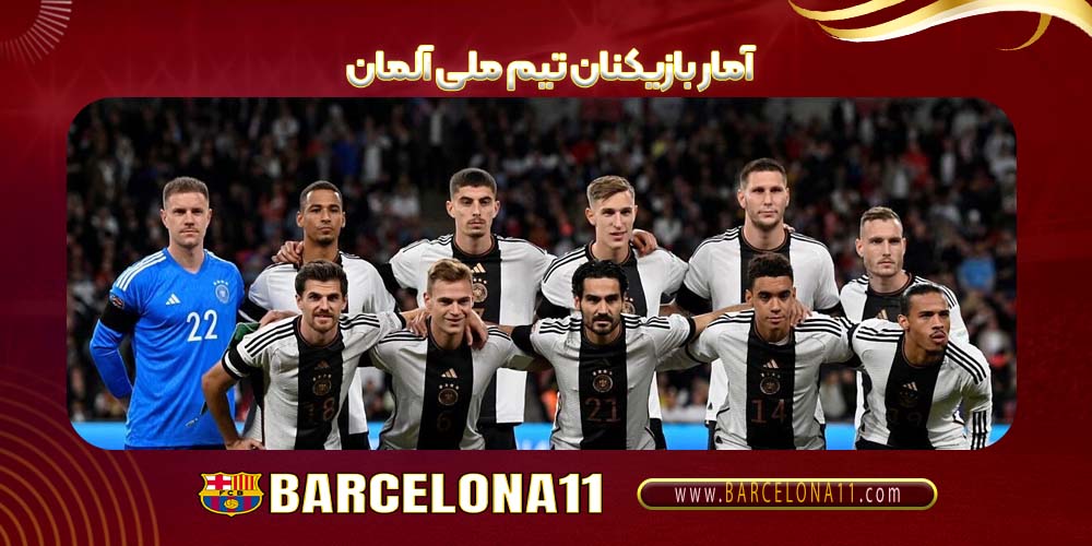آمار بازیکنان تیم ملی آلمان