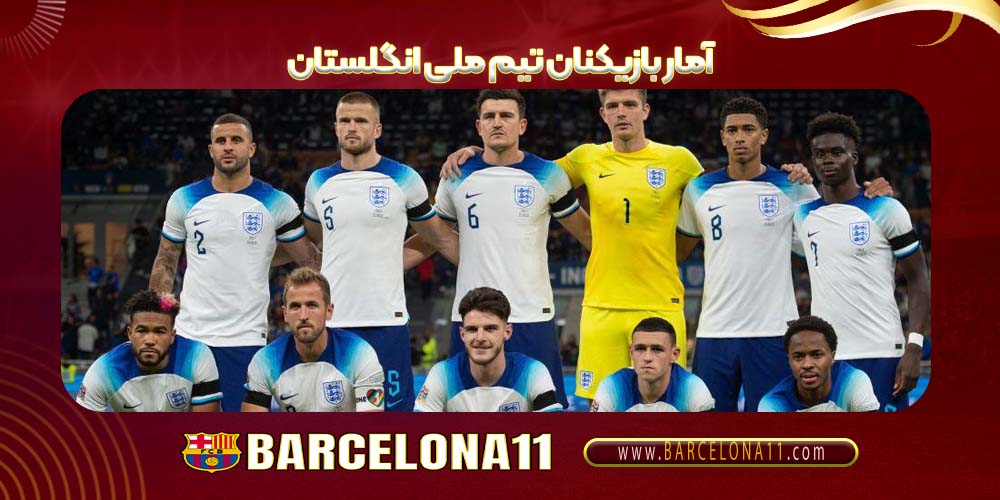 آمار بازیکنان تیم ملی انگلستان