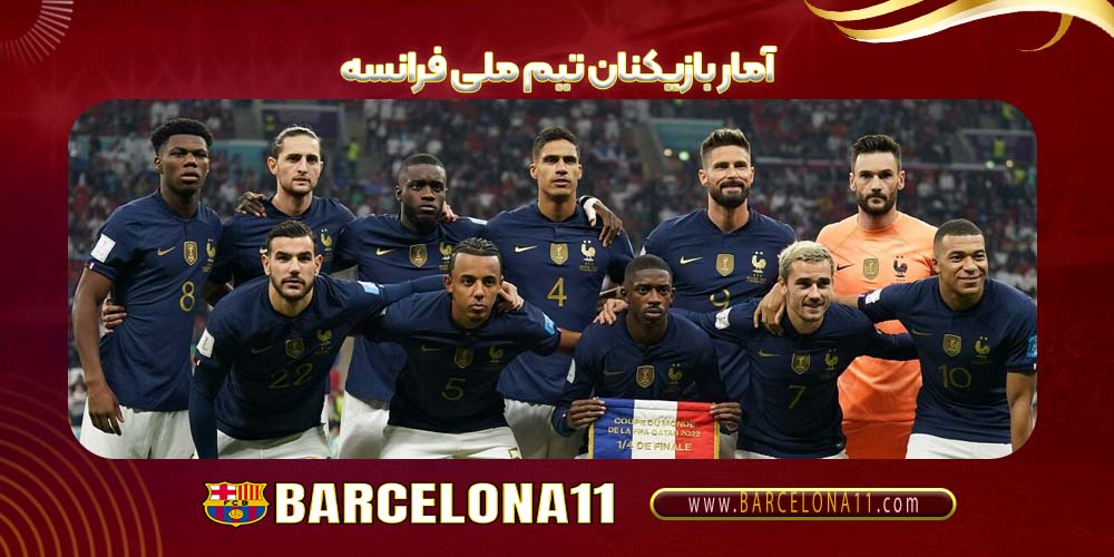 آمار بازیکنان تیم ملی فرانسه