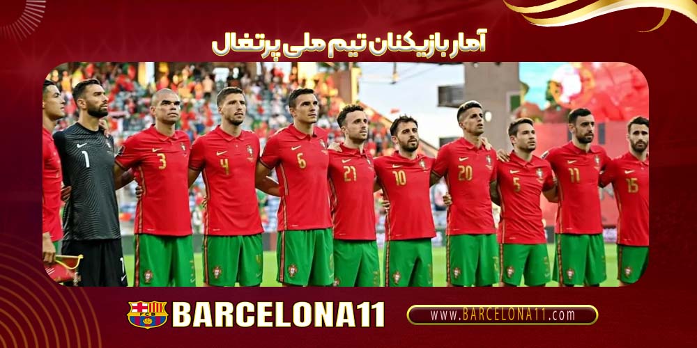 آمار بازیکنان تیم ملی پرتغال