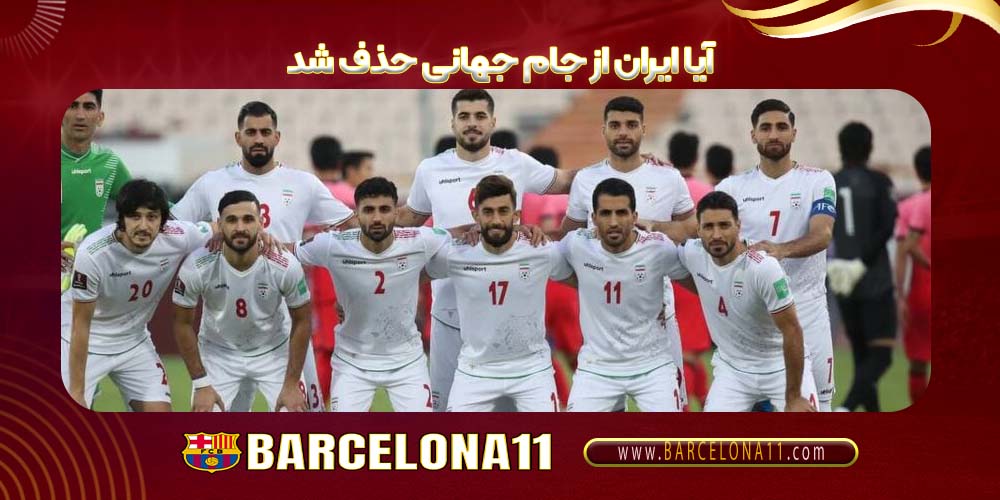 آیا ایران از جام جهانی حذف شد