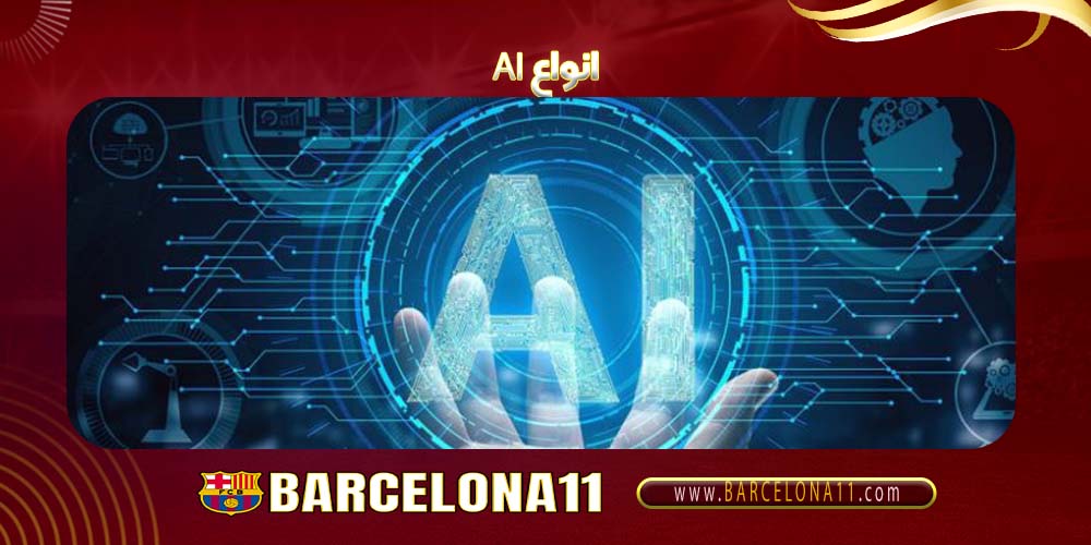 انواع AI