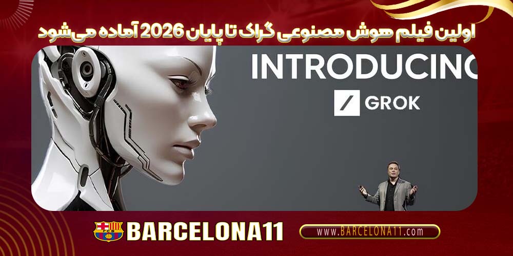اولین فیلم هوش مصنوعی گراک تا پایان ۲۰۲۶ آماده می‌شود