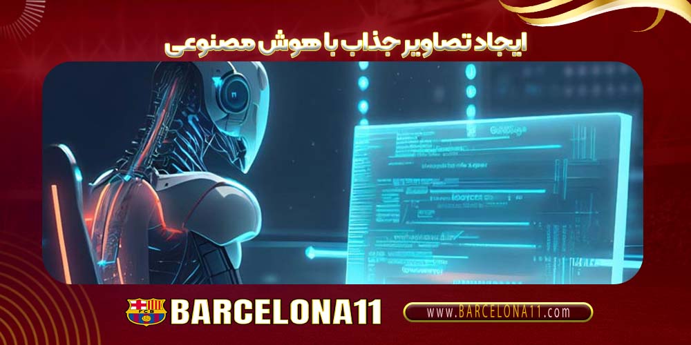 ایجاد تصاویر جذاب با هوش مصنوعی