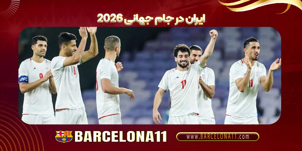 ایران در جام جهانی 2026
