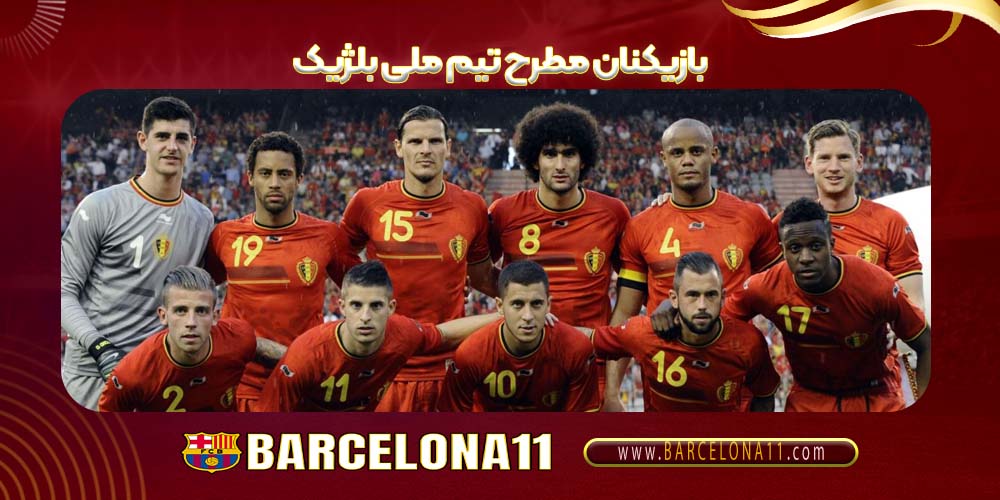 بازیکنان مطرح تیم ملی بلژیک