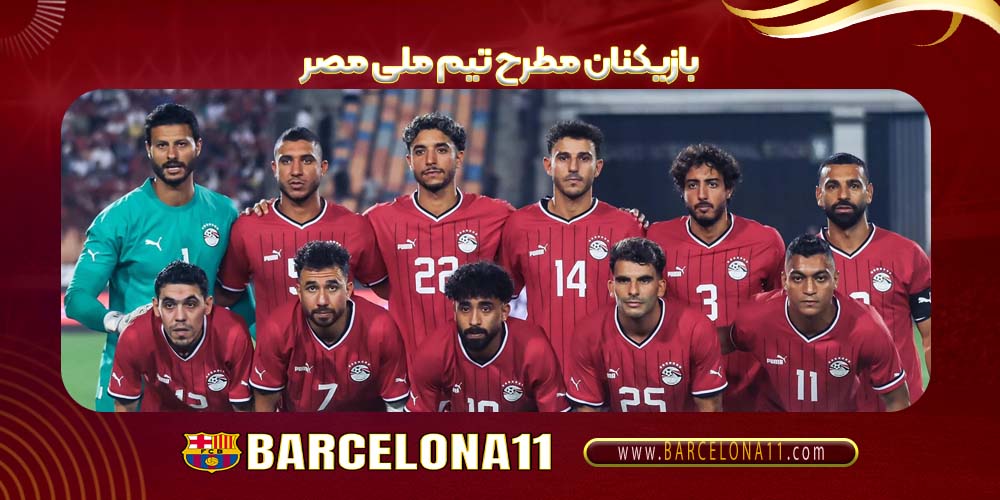 بازیکنان مطرح تیم ملی مصر