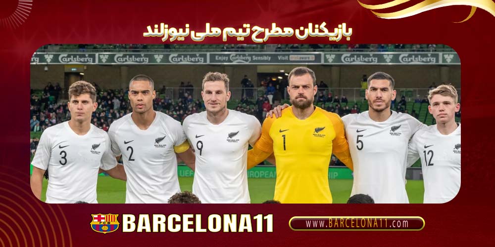 بازیکنان مطرح تیم ملی نیوزلند