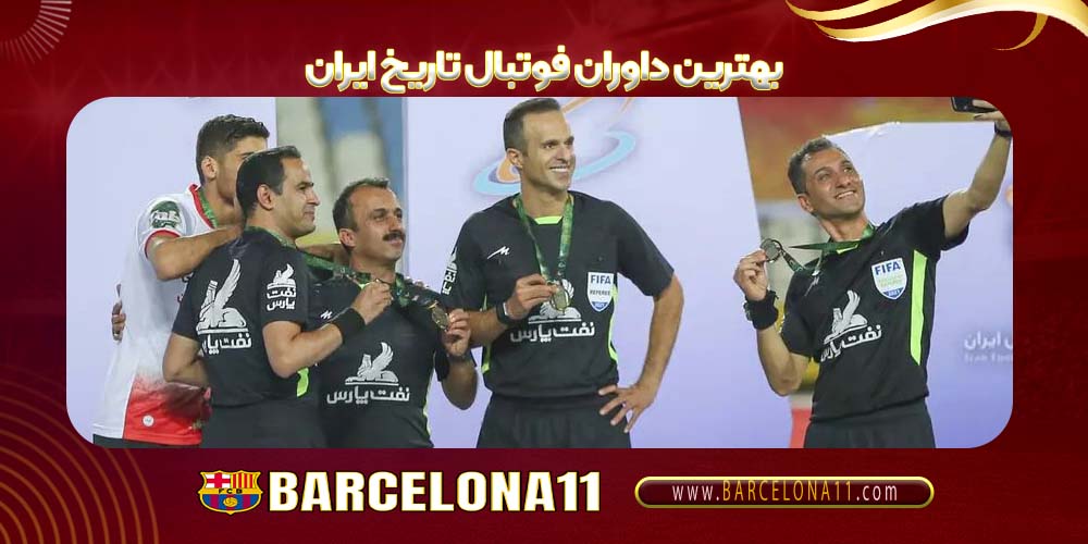 بهترین داوران فوتبال تاریخ ایران
