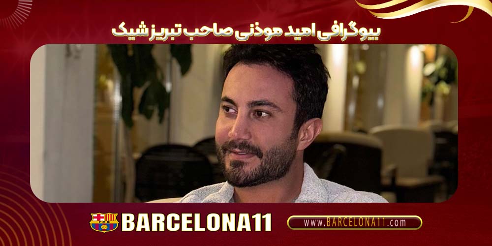 بیوگرافی امید موذنی صاحب تبریز شیک