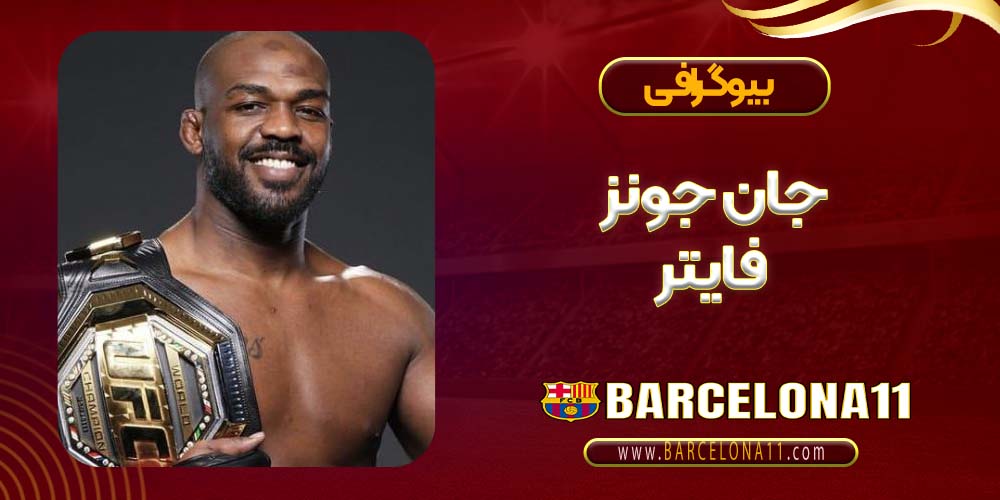 بیوگرافی جان جونز فایتر