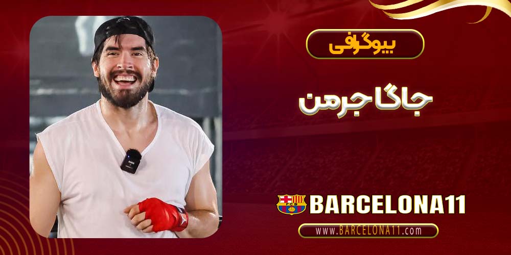 بیوگرافی جاگا جرمن