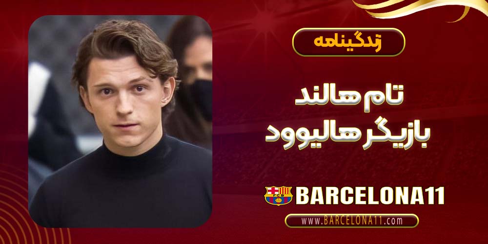 تام هالند بازیگر هالیوود